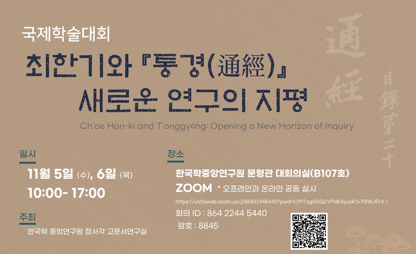 한국학중앙연구원, 『통경』 발견 1년… 세계 석학들과 함께 ‘최한기’ 다시 읽는다