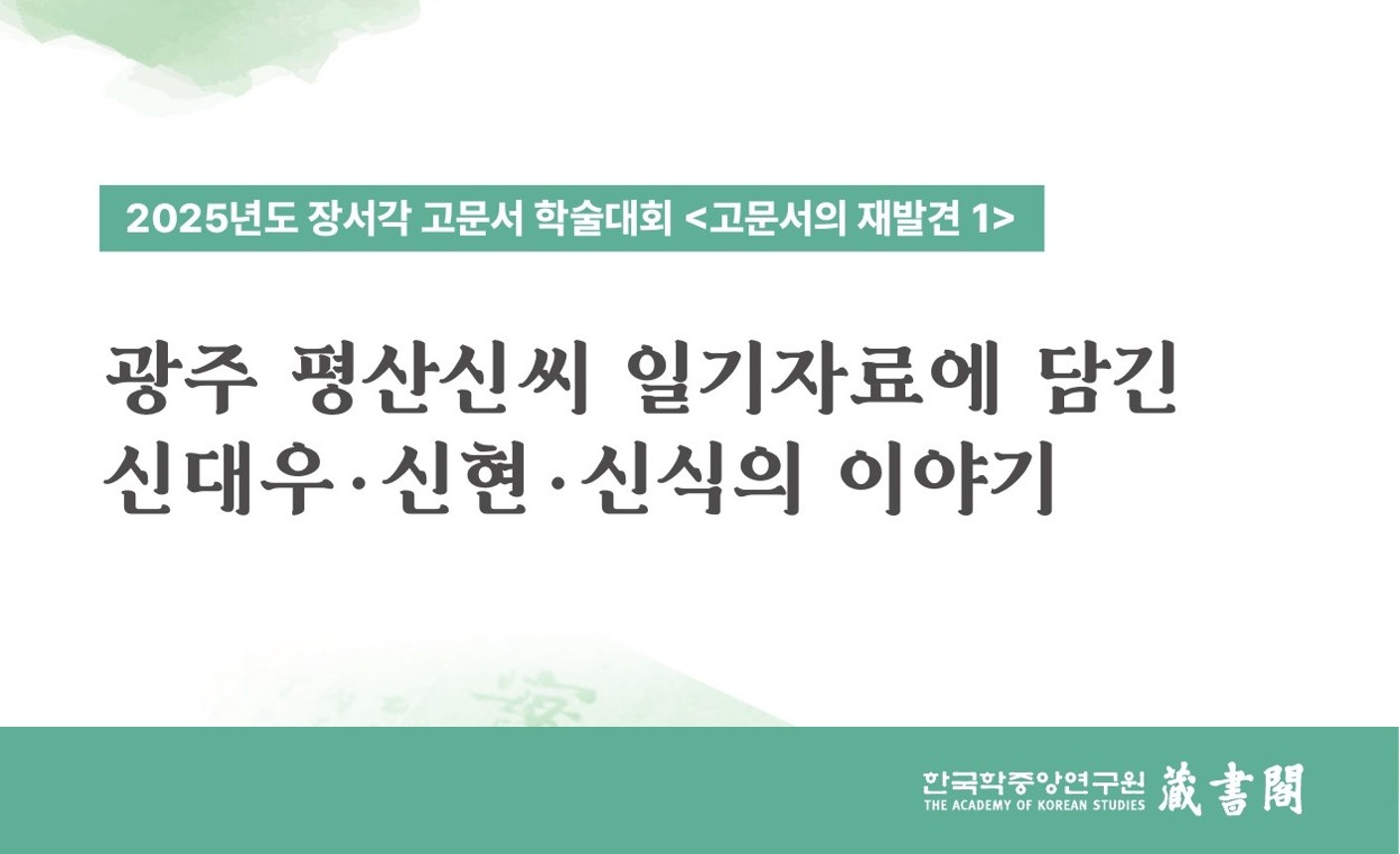 한국학중앙연구원 장서각, 평산신씨 일기 8점으로 본 조선의 일상과 역사