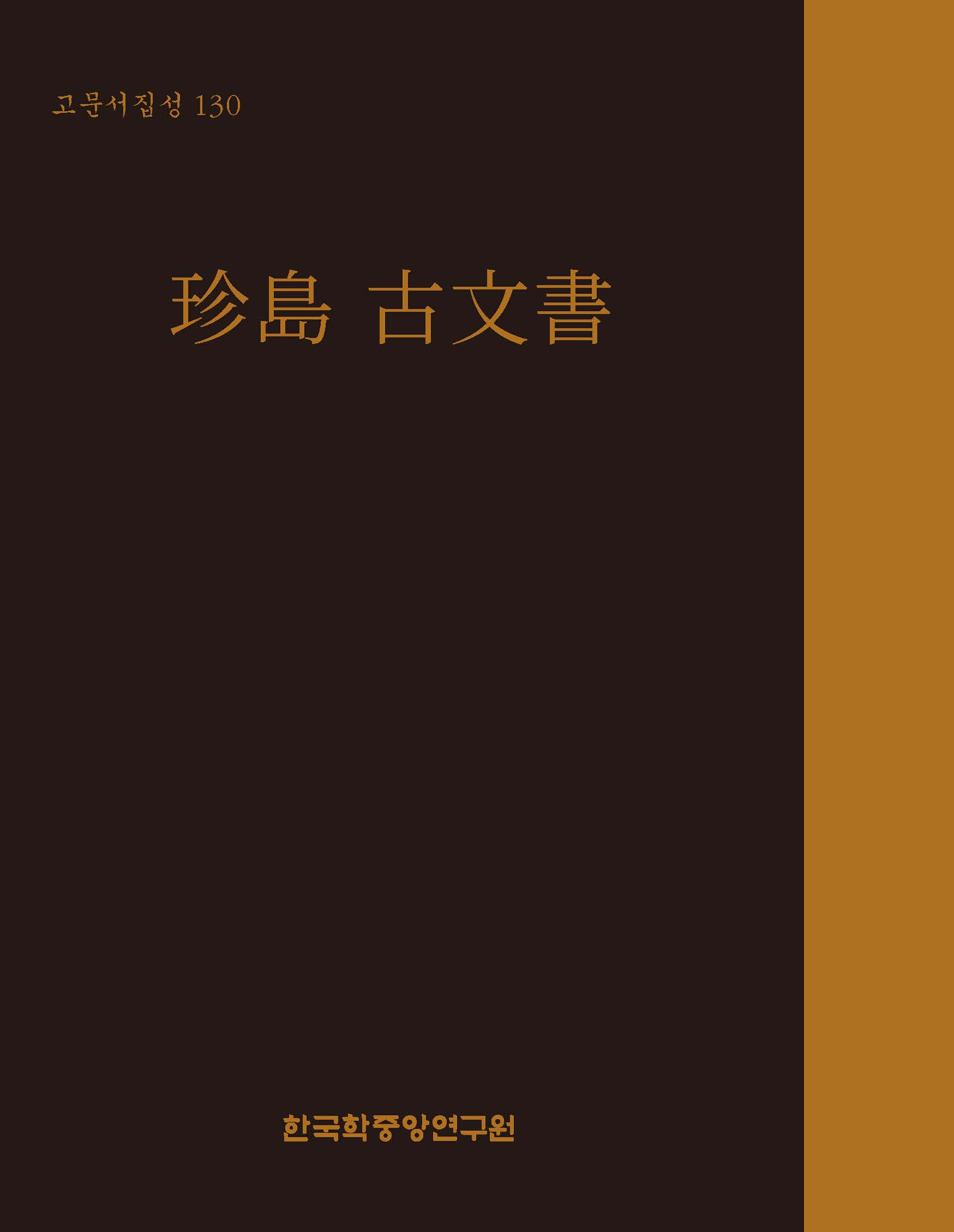 珍島 古文書(진도 고문서)(고문서집성 130)