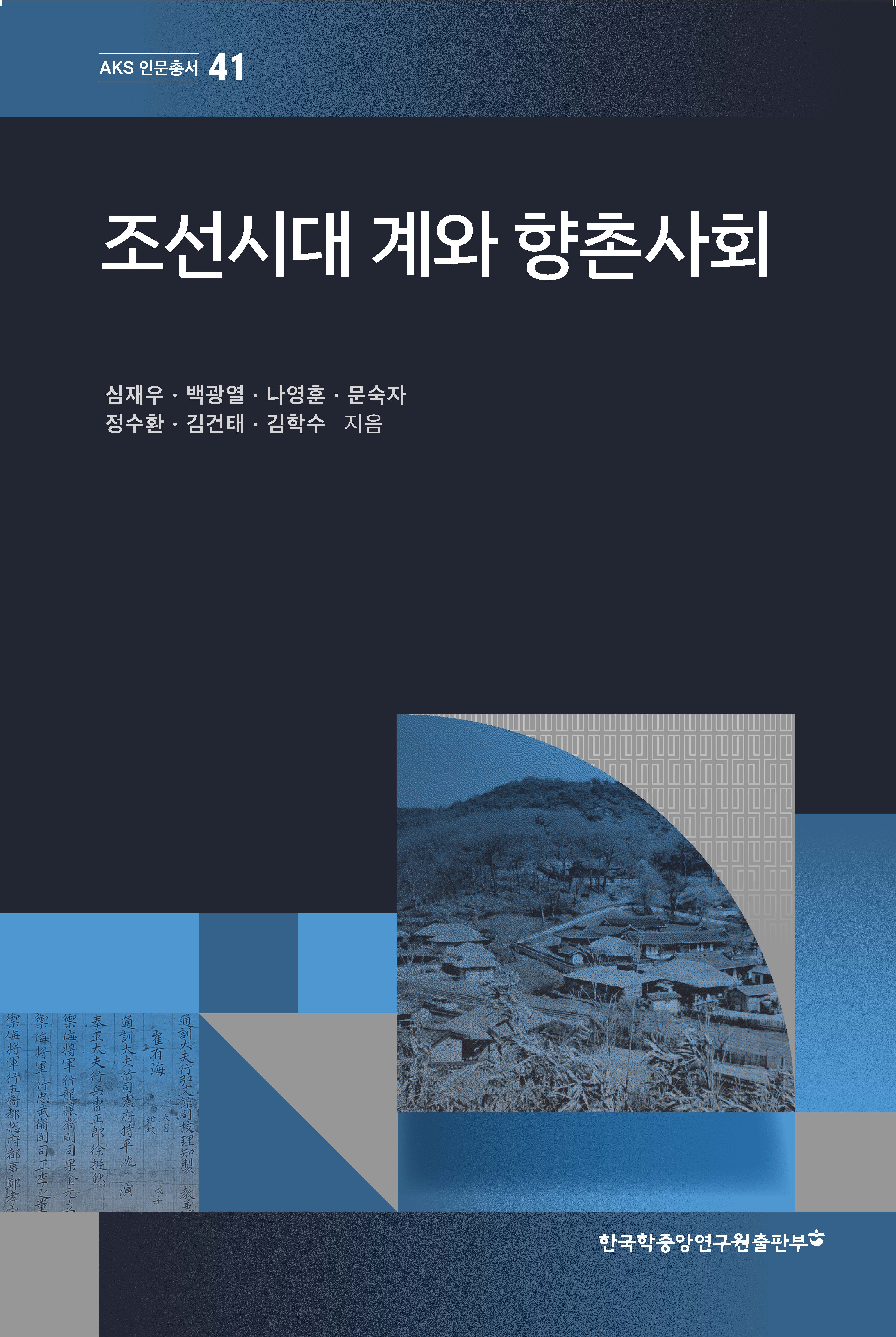 조선시대 계와 향촌사회