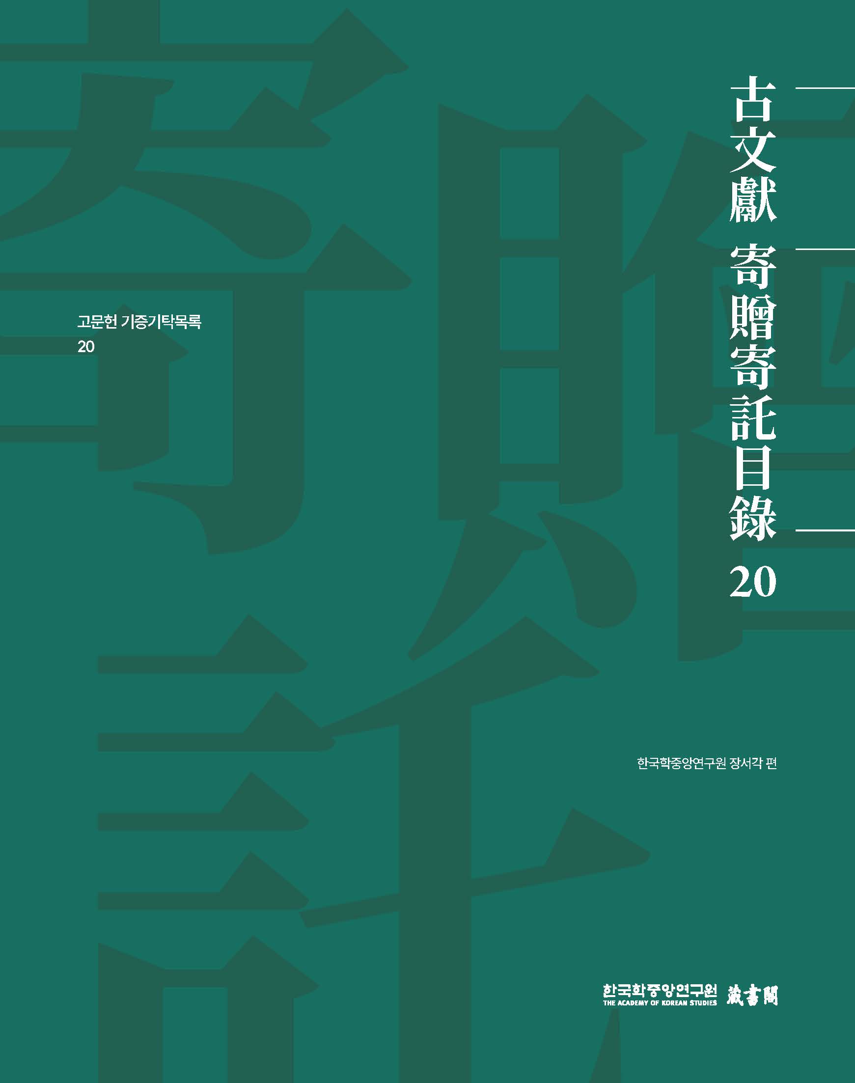 고문헌 기증기탁목록 20(古文獻 寄贈寄託目錄 20)