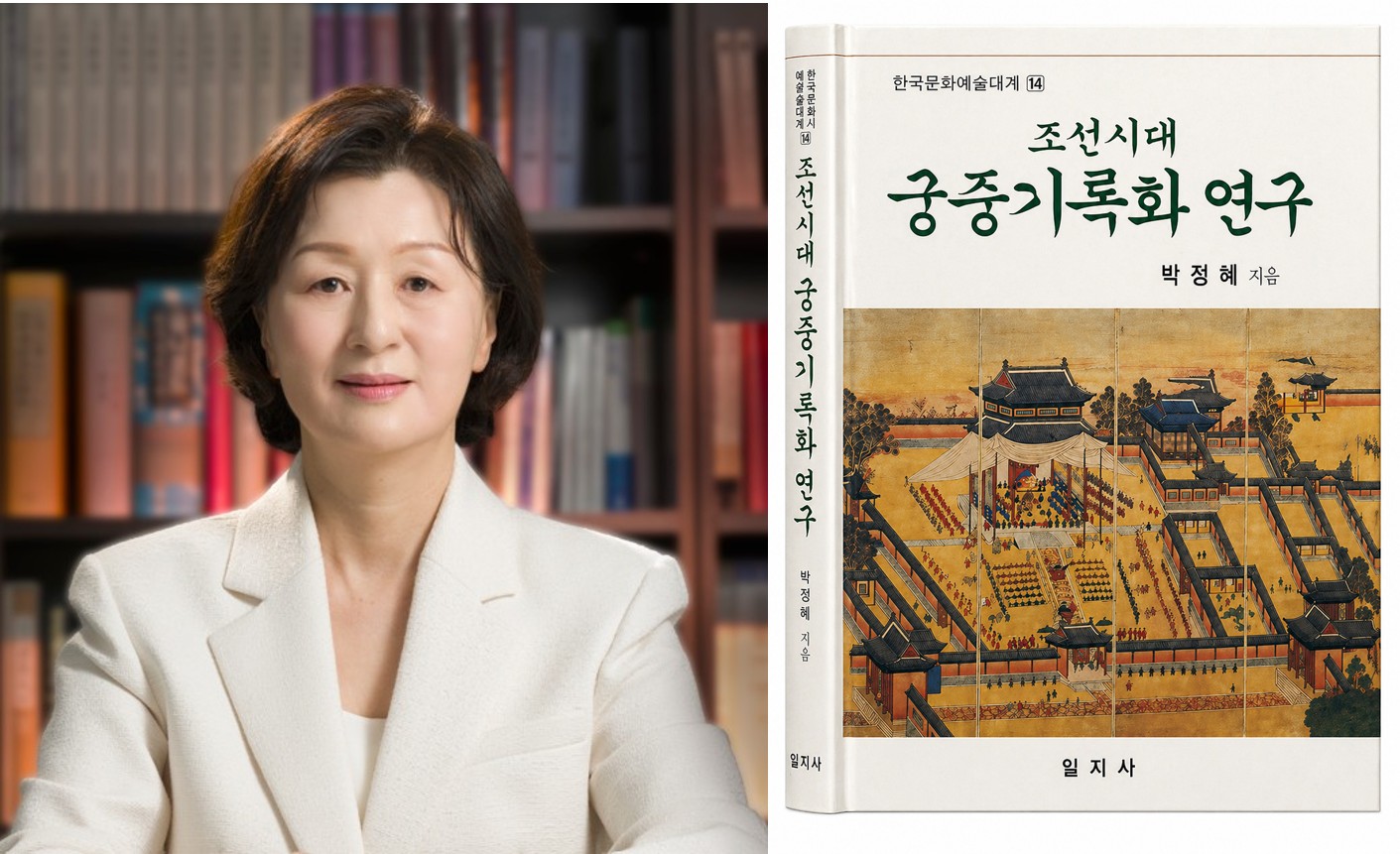 한국학중앙연구원, 제7회 한국학저술상 수상작 『조선시대 궁중기록화 연구』 선정