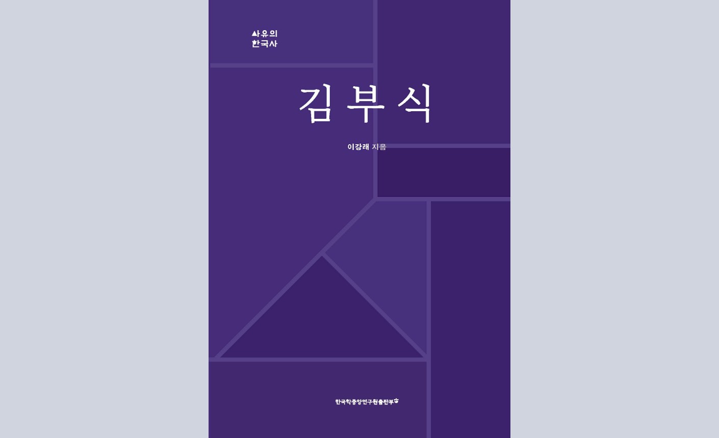 『삼국사기』와 ‘사대주의자’라는 익숙한 이미지 너머, 김부식의 사상을 다시 읽다