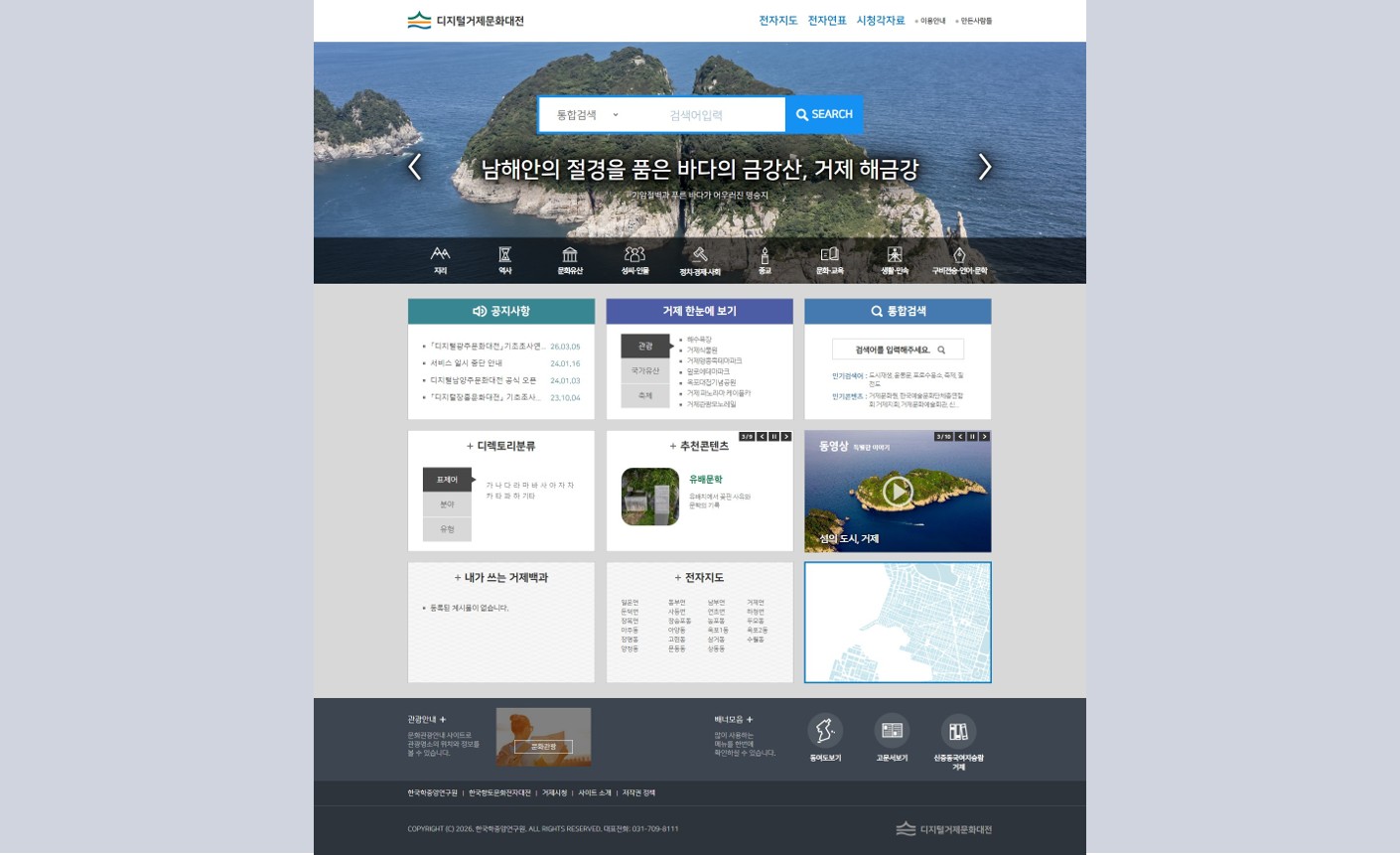 한국학중앙연구원, 거제시의 역사·문화 집대성한 「디지털거제문화대전」공개