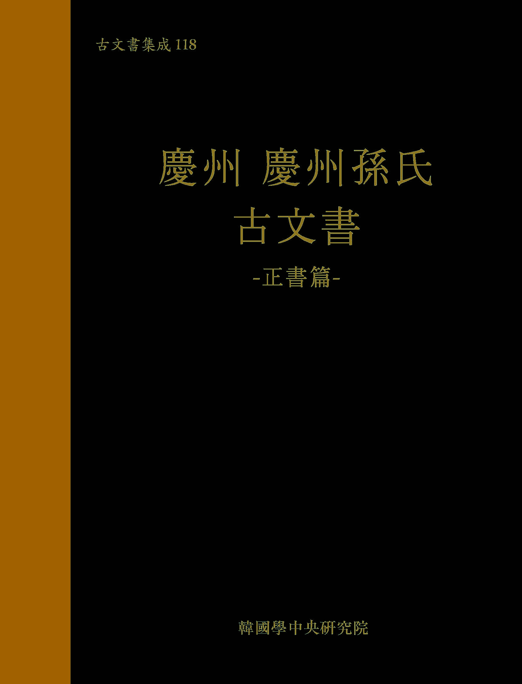 慶州 慶州孫氏 古文書 : 正書篇 (경주 경주손씨 고문서 : 정서편) (고문서집성 118)
