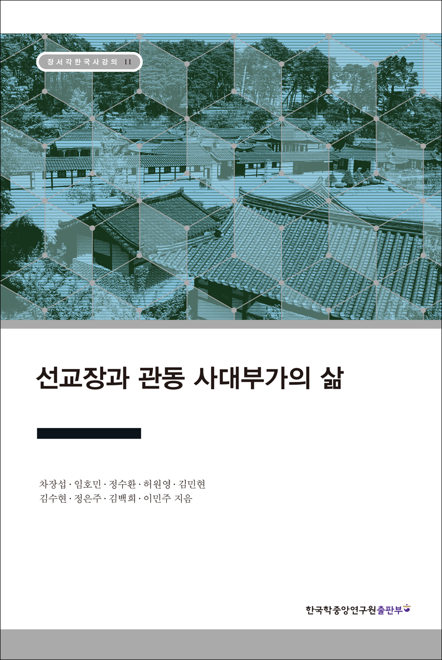 선교장과 관동 사대부가의 삶