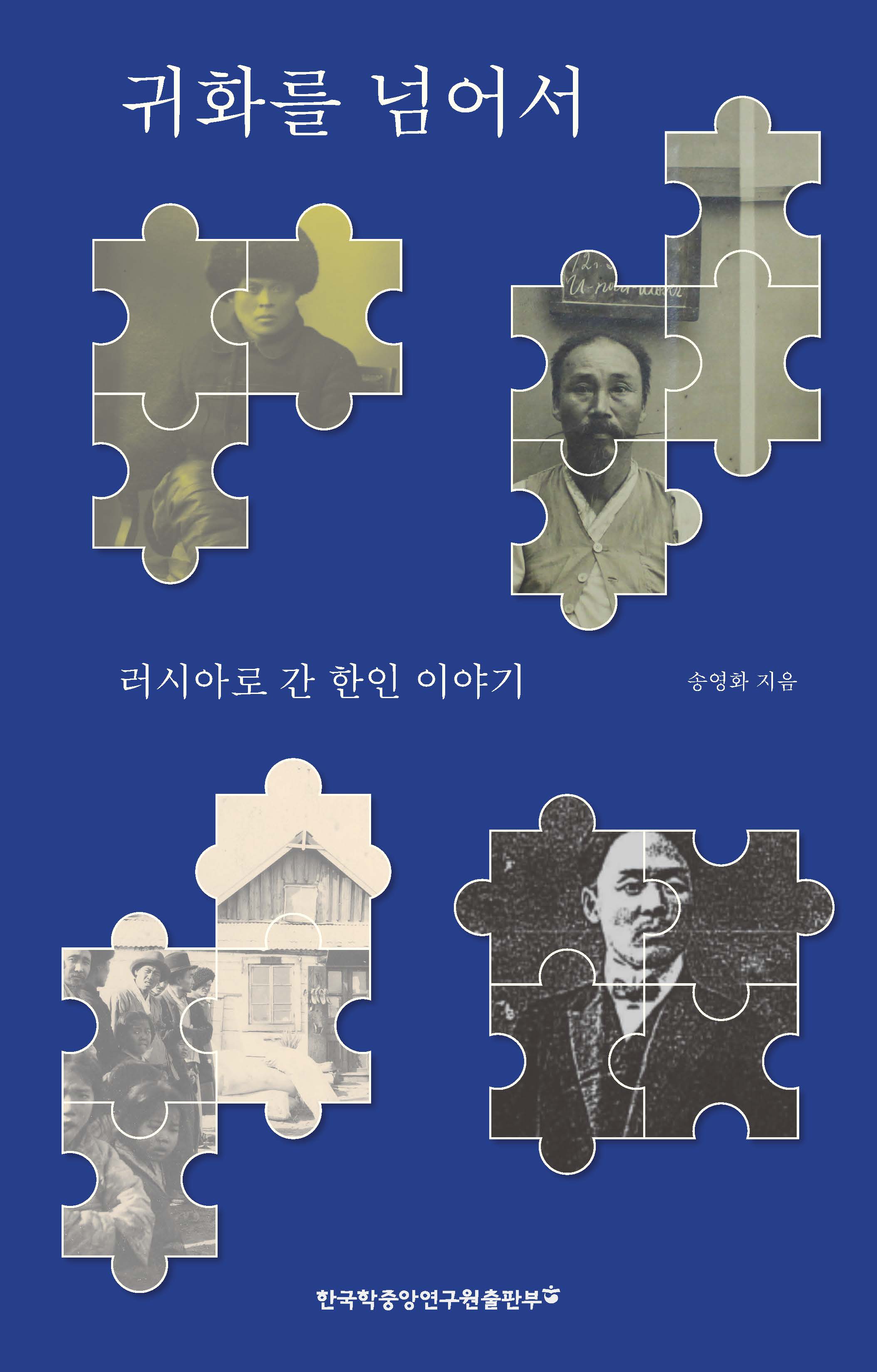 귀화를 넘어서: 러시아로 간 한인 이야기