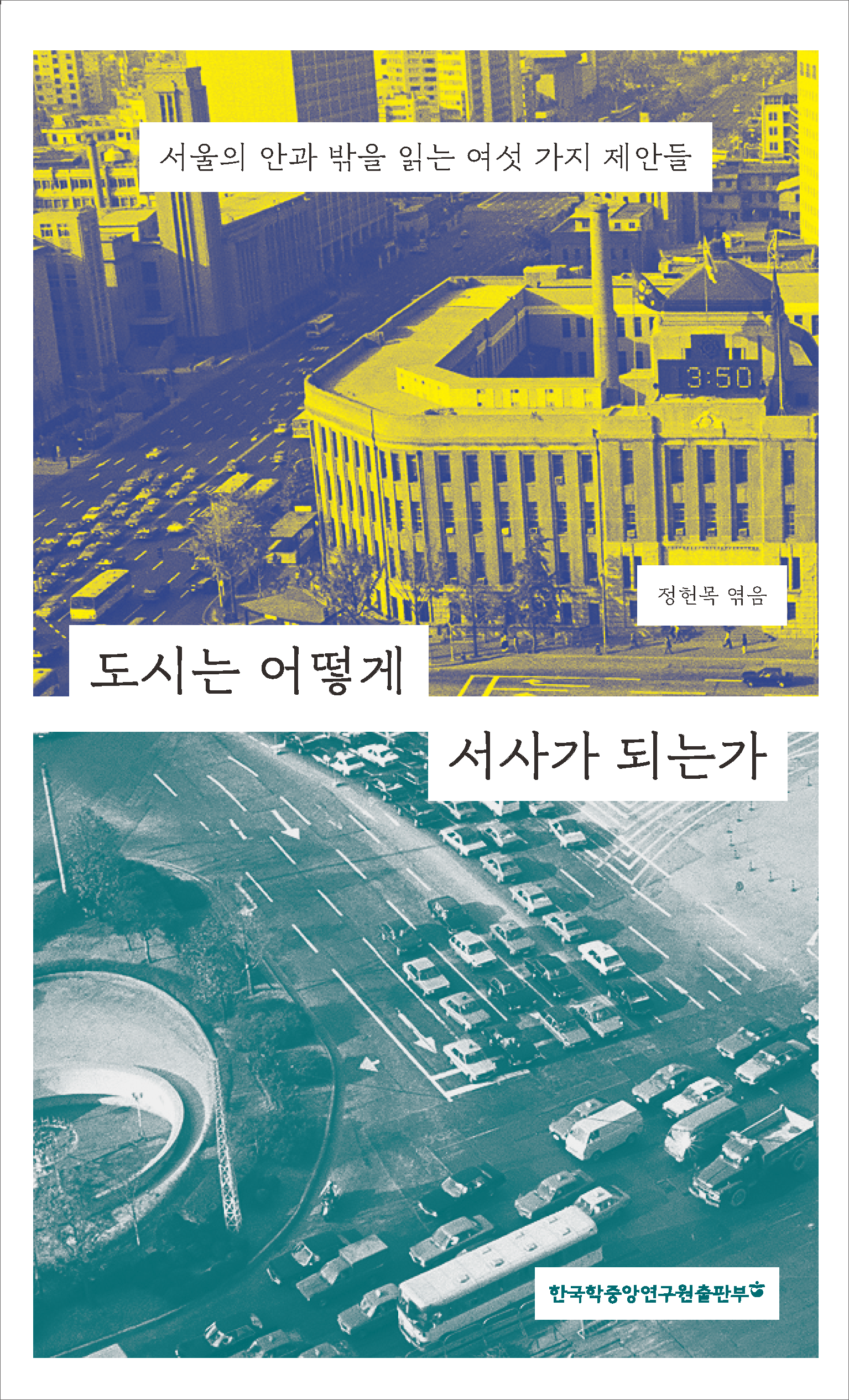 도시는 어떻게 서사가 되는가: 서울의 안과 밖을 읽는 여섯 가지 제안들
