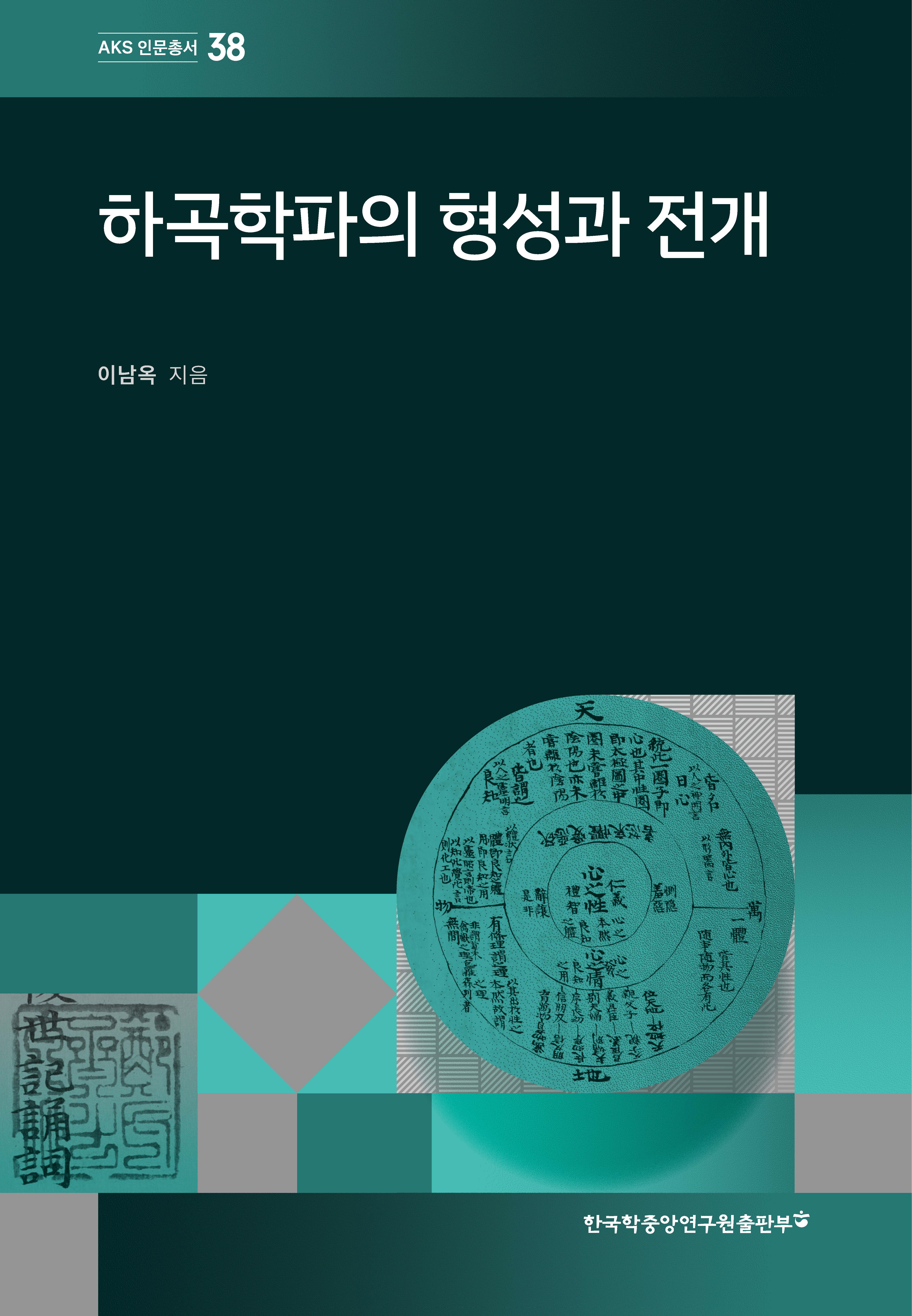 하곡학파의 형성과 전개