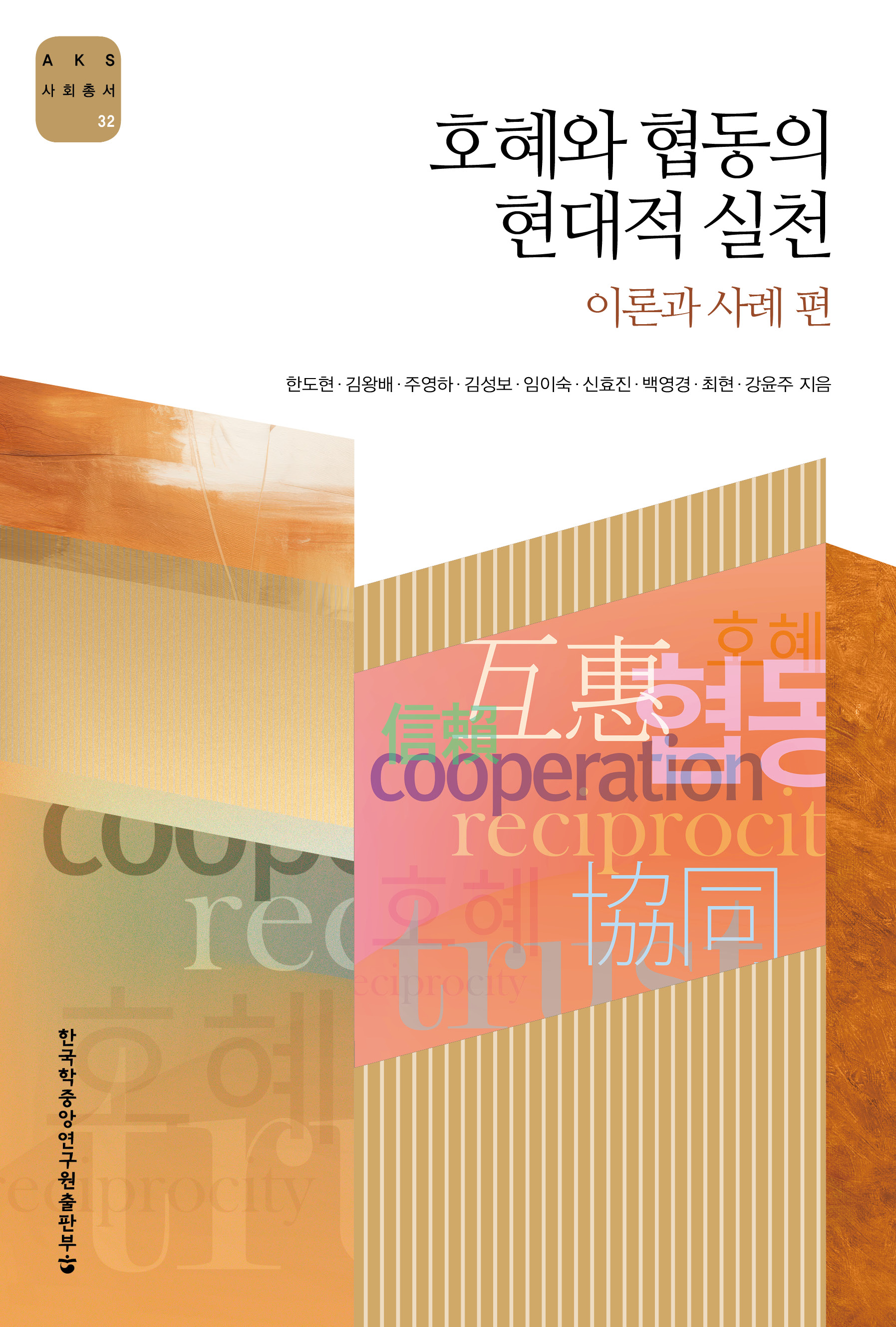 호혜와 협동의 현대적 실천: 이론과 사례 편