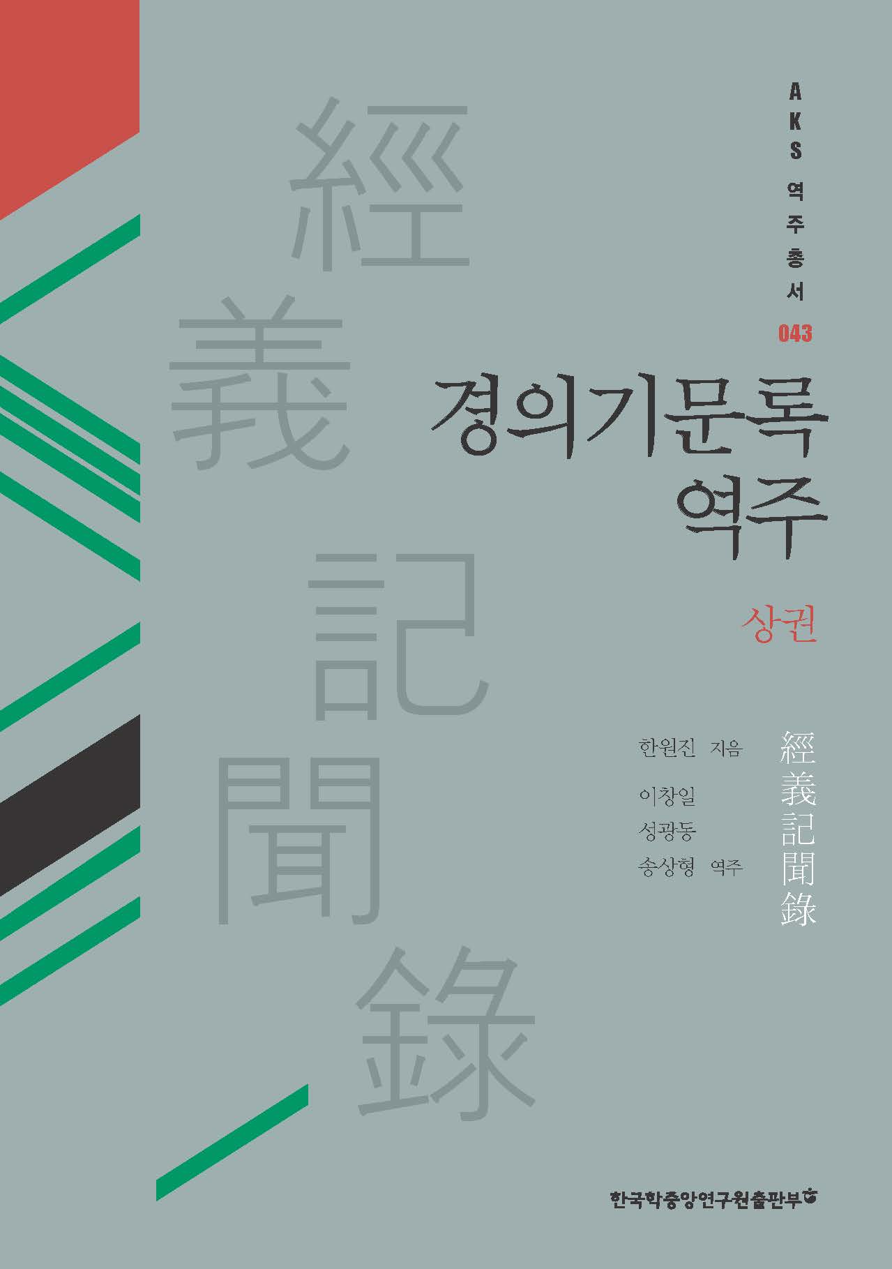 경의기문록 역주 (상권)