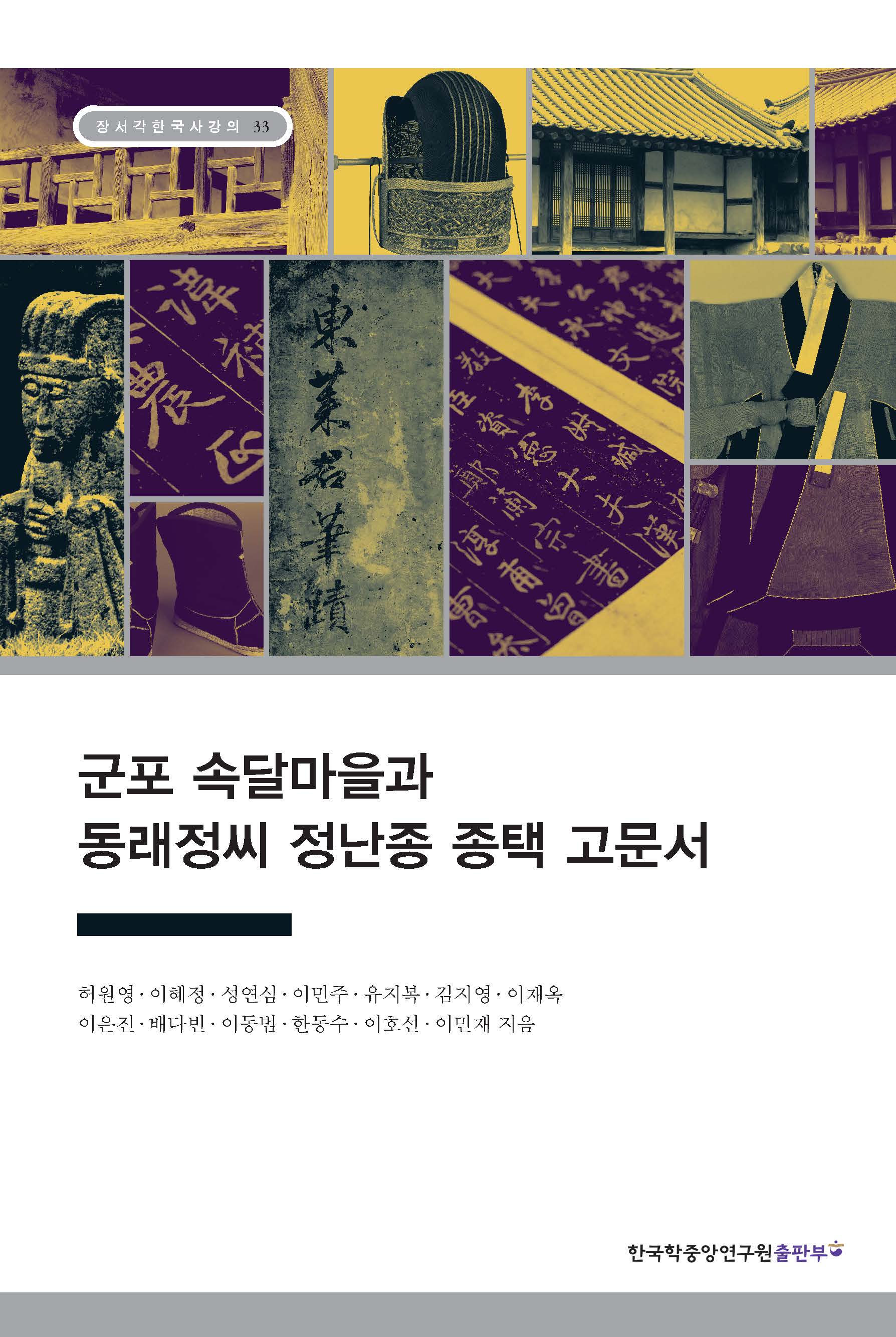 군포 속달마을과 동래정씨 정난종 종택 고문서