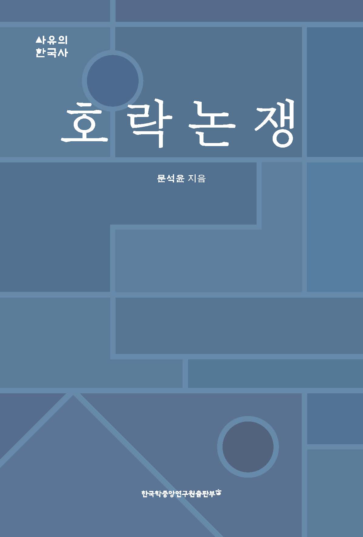 호락논쟁 (湖洛論爭)