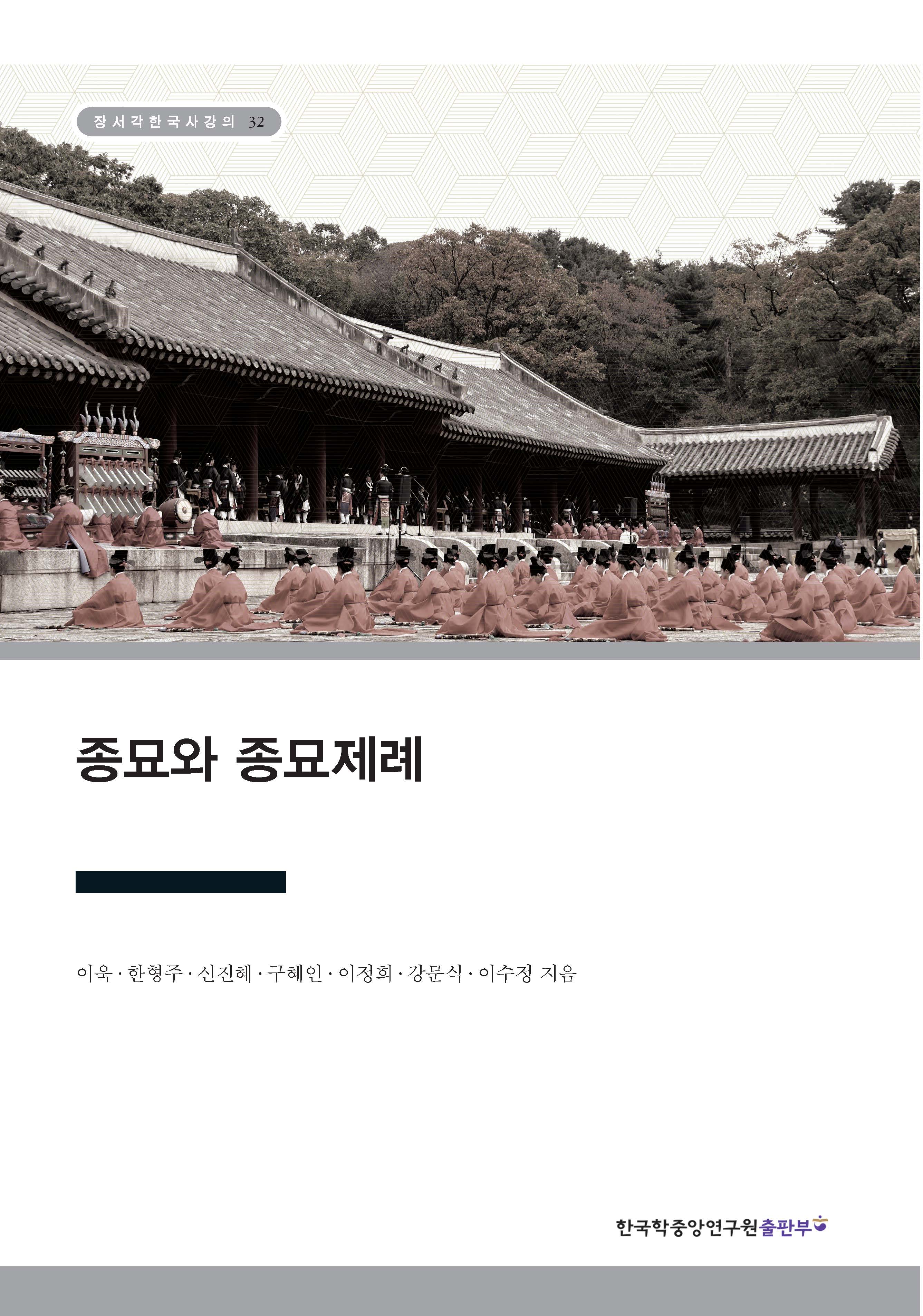 종묘와 종묘제례