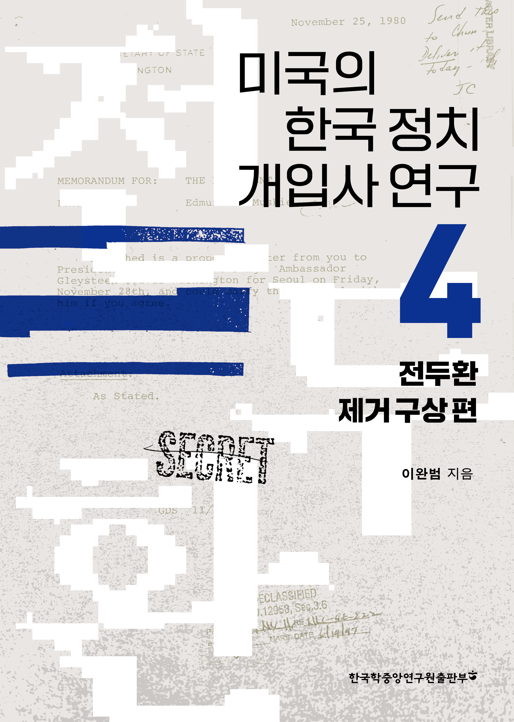 미국의 한국 정치 개입사 연구 4: 전두환 제거 구상 편
