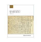 향가해독법연구