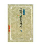 한국문학통사1