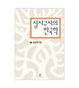 실사구시의 한국학