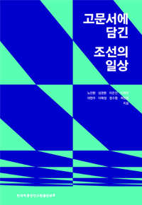 고문서에 담긴 조선의 일상