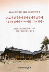 군포 속달마을과 동래정씨가 고문서 -정난종 종택의 역사와 인물 그리고 공간-