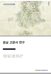 호남 고문서 연구
