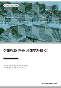 선교장과 관동 사대부가의 삶