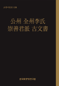 公州 全州李氏 崇善君派 古文書
