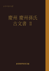 慶州 慶州孫氏 古文書