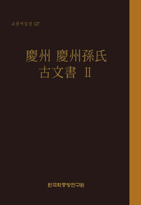 慶州 慶州孫氏 古文書 - 正書篇