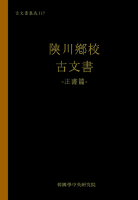陜川鄕校 古文書 - 正書篇