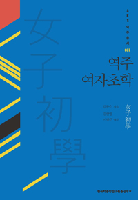 역주 여자초학(女子初學)