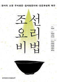 조선 요리 비법: 장서각 소장 주식방문·음식방문이라·언문후생록 역주
