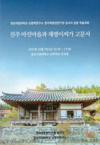 진주 마진마을과 재령이씨가 고문서