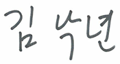 김낙년