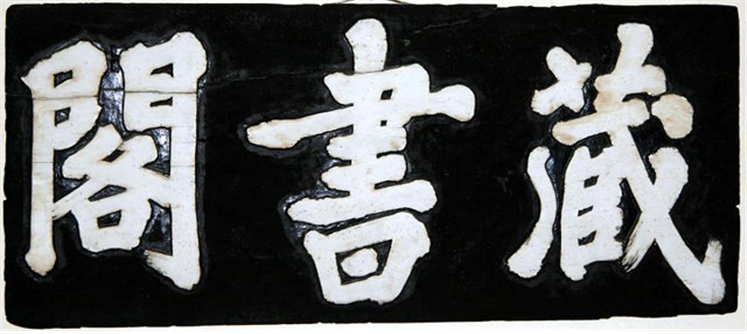 1918년 도서고 내에 걸린 장서각 현판