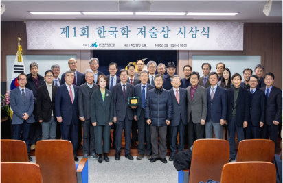 제1회 한국학 저술상 시상식