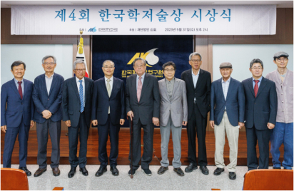 제4회 한국학 저술상 시상식