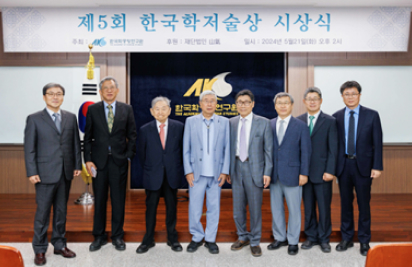 제5회 한국학 저술상 시상식