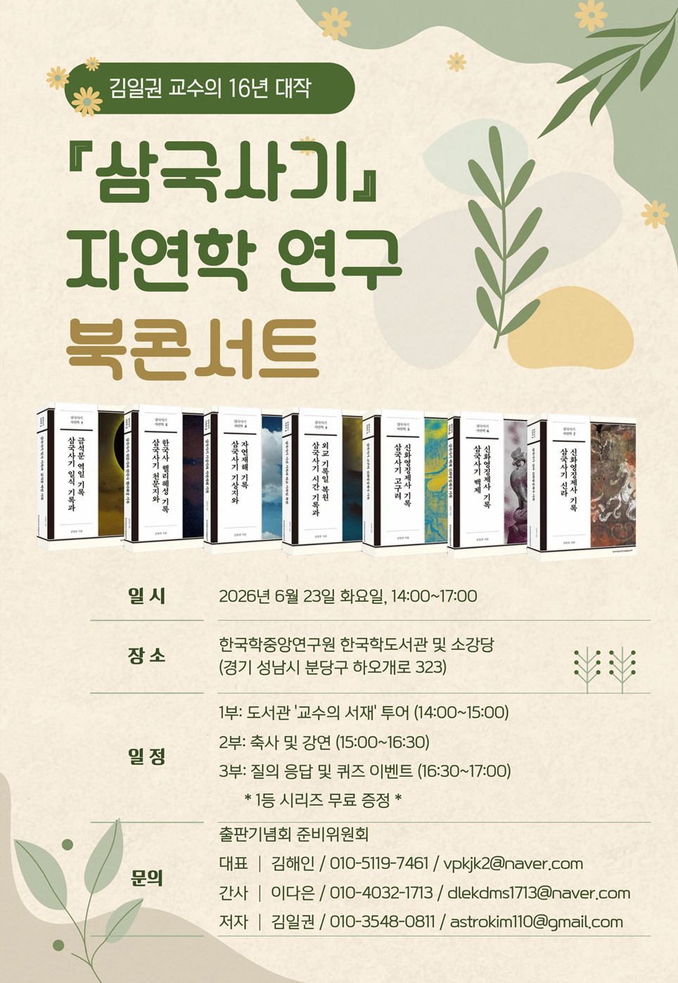 김일권 교수의 16년 대작, 『삼국사기』 자연학 연구 북콘서트, 일시: 2026년 6월 23일(화), 14:00~17:00, 장소: 한국학중앙연구원 한국학도서관 및 소강당(경기도 성남시 분당구 하오개로 323),  일정 1부(14:00~15:00): 도서관 '교수의 서재' 투어, 2부(15:00~16:30): 축사 및 강연, 3부(16:30~17:00): 질의 응답 및 퀴즈 이벤트 (1등 시리즈 무료 증정), 문의: 출판기념회 준비위원회, 대표: 김해인 (vpkjk2@naver.com), 간사: 이다은 (dlekdms1713@naver.com), 저자: 김일권 (astrokim110@gmail.com)