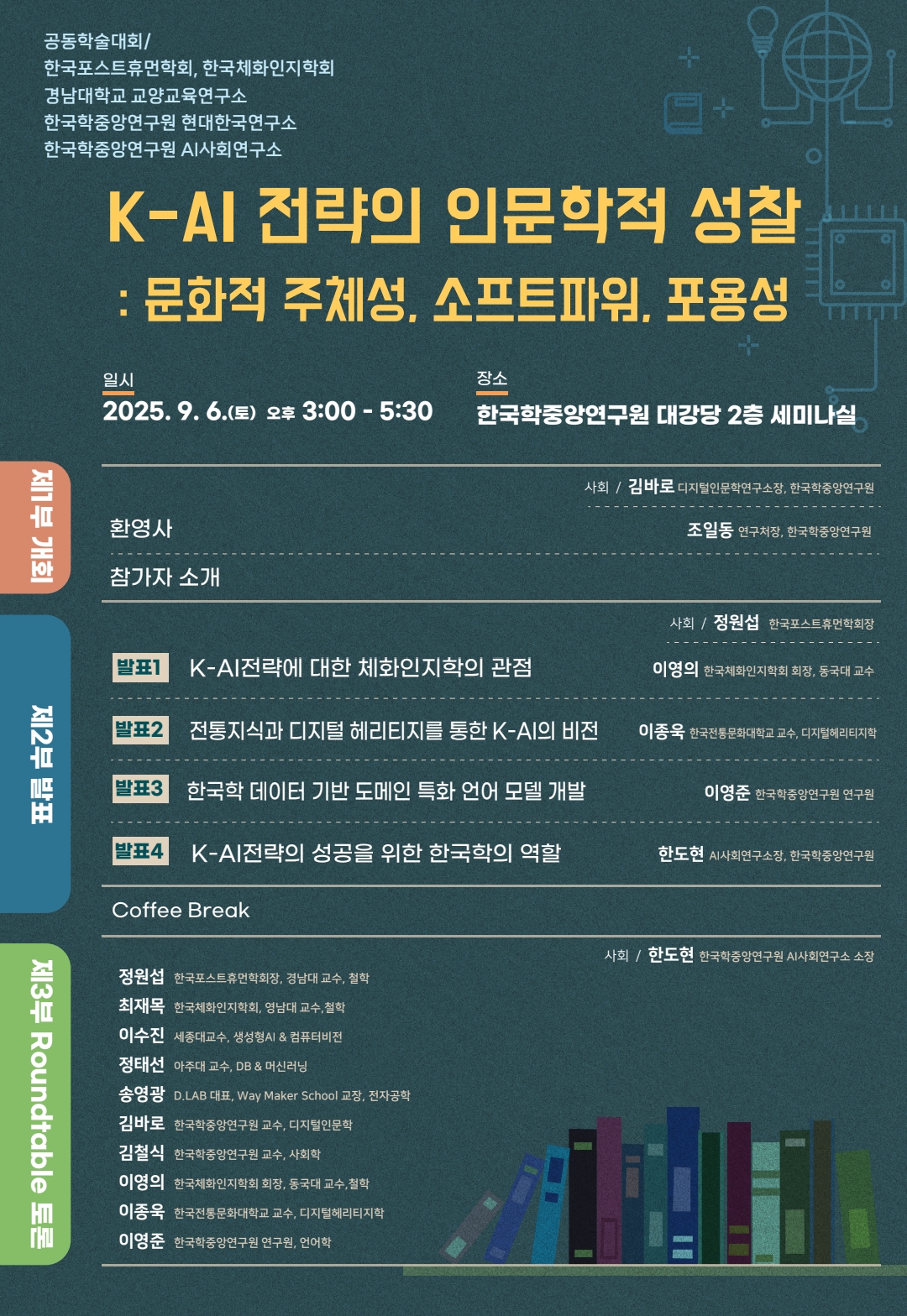 K-AI 전략의 인문학적 성찰 학술대회 웹포스터