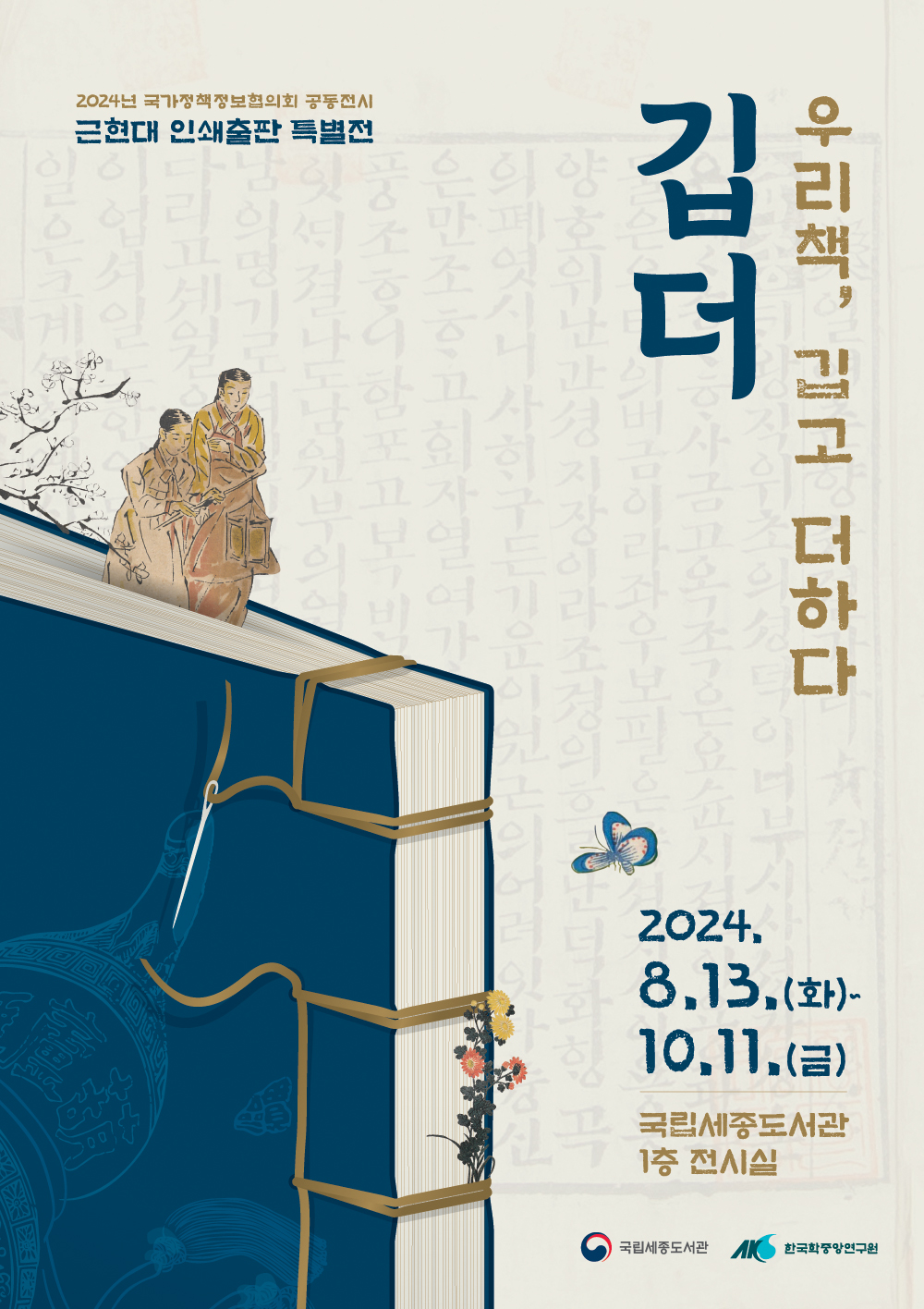 2024년 국가정책정보협의회 공동전시 근현대 인쇄출판 특별전 우리책, 깁고 더하다 깁더 2024.8.13(화)~10.11(금) 국립세종도서관 1층 전시실 