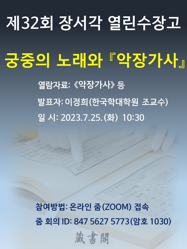 제32회 장서각 열린수장고 궁중의 노래와 악장가사 열람자료: 악장가사 등 발표자 : 이정희(한국학대학원 조교수) 일시 : 2023. 7. 25(화) 10:30