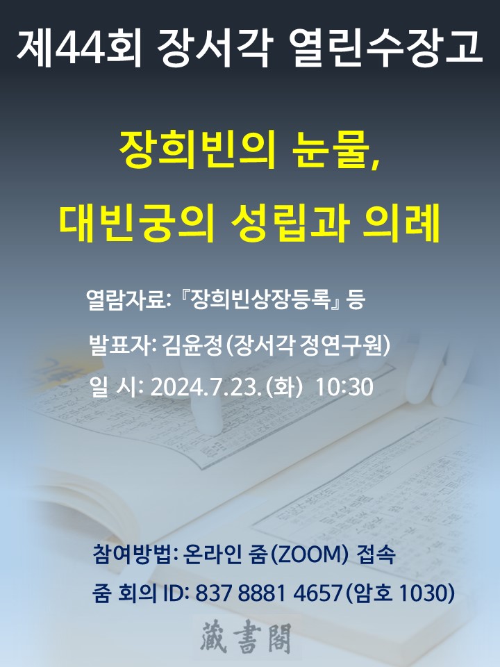 제 44회 장서각 열린수장고 장희빈의 눈물, 대빈궁의 성립과 의례 열람자료 : 장희빈상장등록  등 발표자: 김윤정(장서각 정연구원) 일시: 2024.7.23(화) 10:30 참여방법: 온라인줌(ZOOM)접속 줌회의ID : 837 8881 4657(암호 1030)
