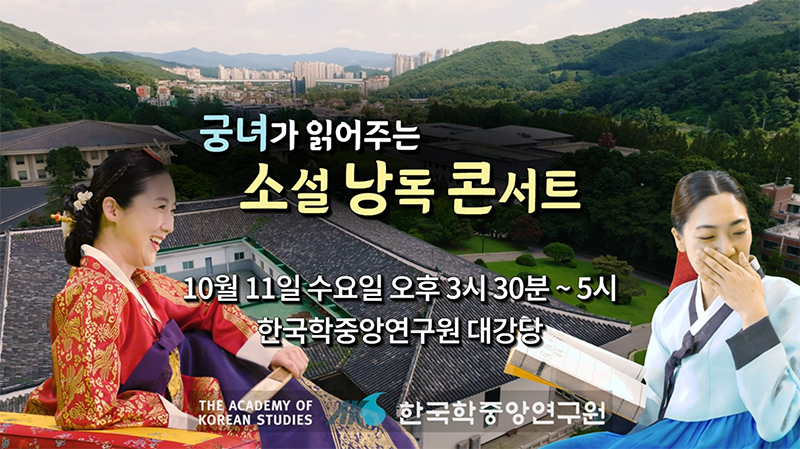 궁녀가 읽어주는 소설 낭독 콘서트 10월 11일 수요일 오후 3시 30분~5시 한국학중앙연구원 대강당 
