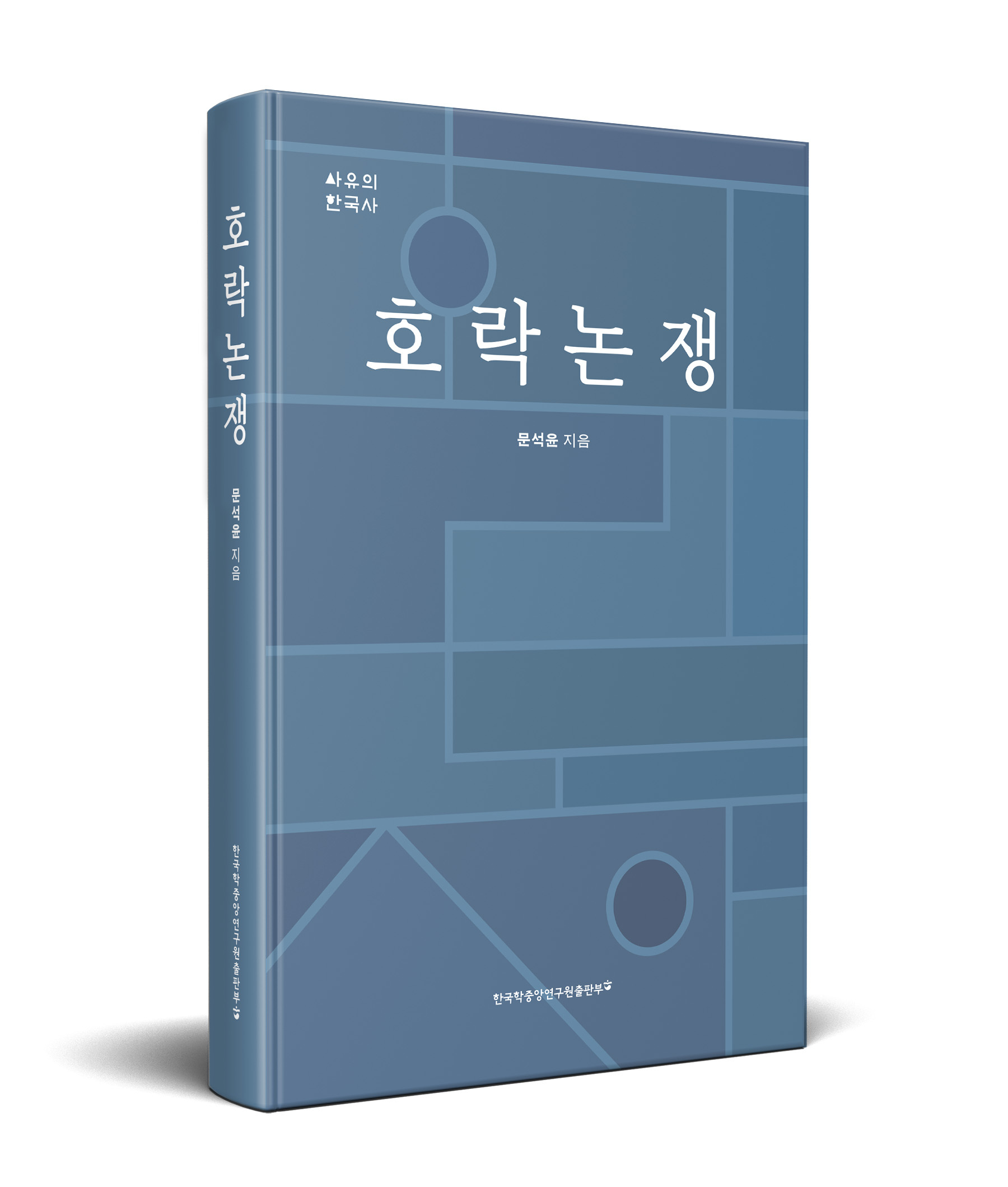 호락논쟁 신간도서 표지