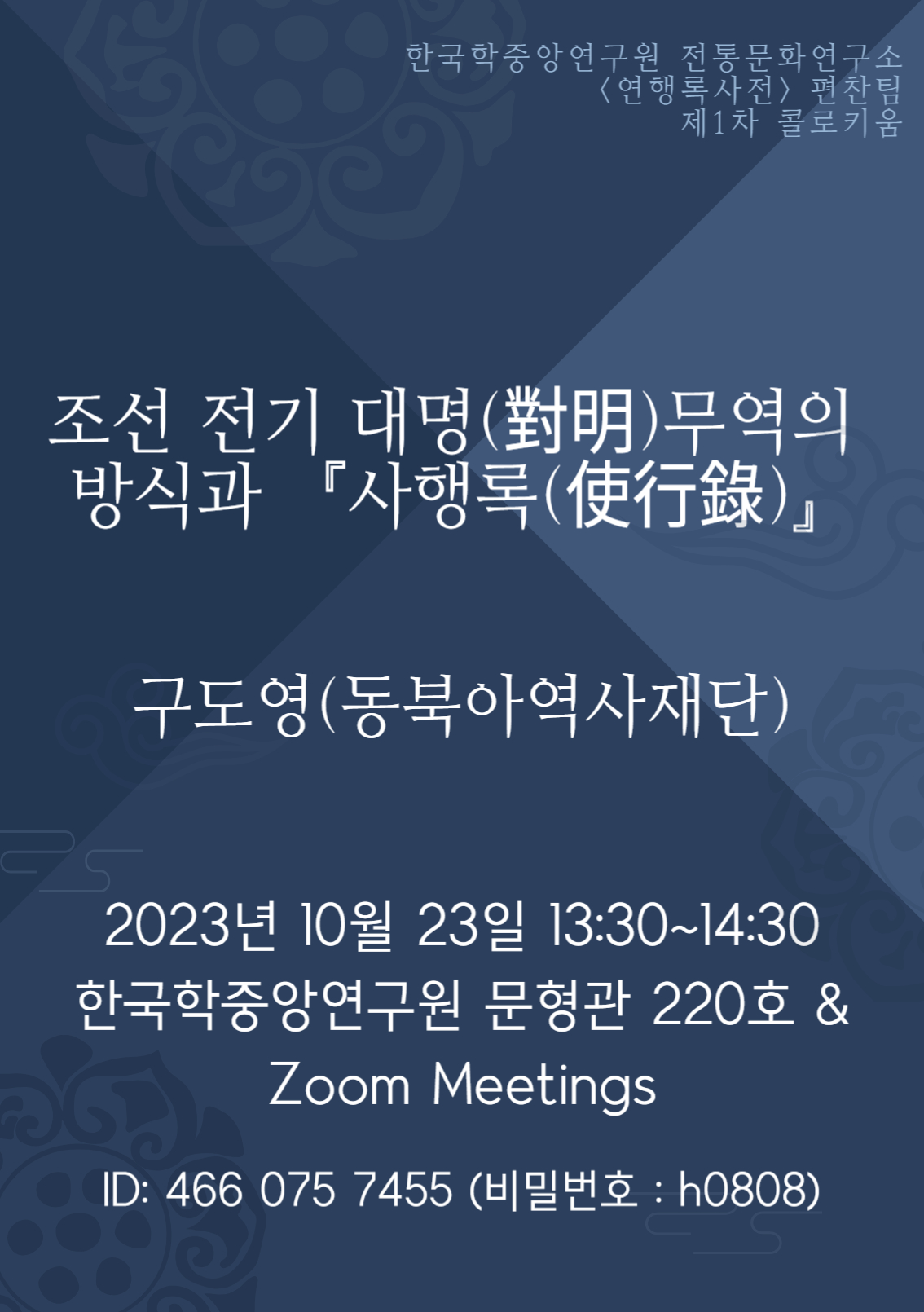한국학중앙연구원 전통문화연구소 연행록사전 편찬팀 제1차 콜로키움 조선 전기 대명(對明)무역의 방식과 사행록(使行錄) 구도영(동북아역사재단) 2023년 10월 23일 13:30~14:30 한국학중앙연구원 문형관 220호 & Zoom Meeting ID: 466 075 7455(비밀번호 : h0808)