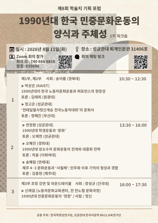 제8회 학술지 기획 포럼, 1990년대 한국 민중문화운동의 양식과 주체성 1차 워크숍