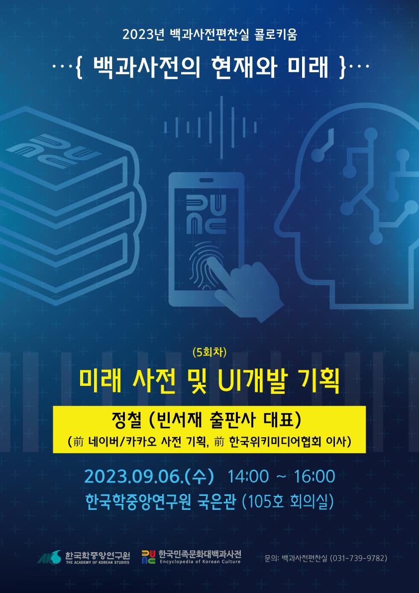 2023년 백과사전편찬실 콜로키움 백과사전의 현재와 미래 (5회차) 미래 사전 및 UI 개발 기획 정철 (빈서재 출판사 대표) (前 네이버/카카오 사전 기획, 前 한국위키미디어협회 이사) 2023. 09. 06. (수) 14:00~ 16:00 한국학중앙연구원 국은관(105호 강의실)