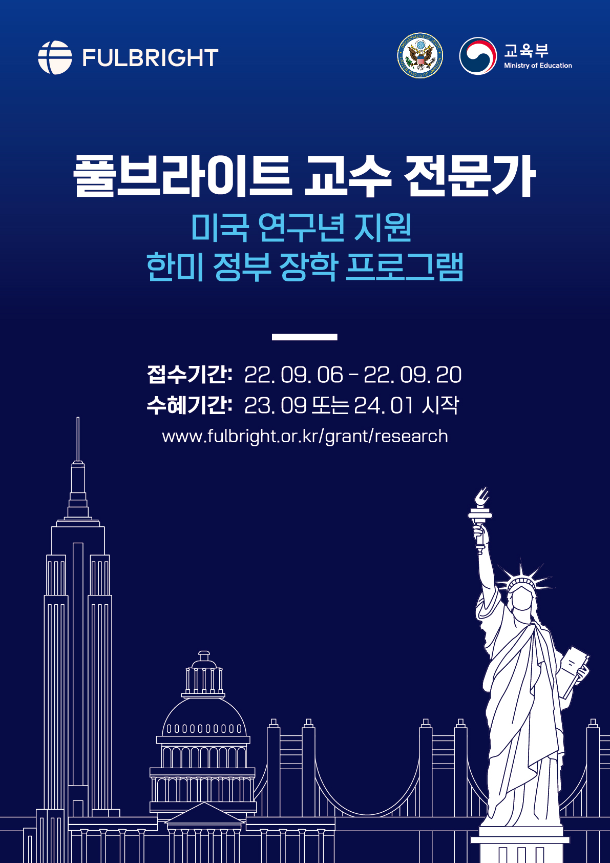 풀브라이트 교수 전문가, 미국 연구년 지원 한미 정부 장학 프로그램, 접수기간: 22. 09. 06 - 22. 09. 20, 수혜기간: 23. 09 또는 24. 01 시작 www.fulbright.or.kr/grant/research