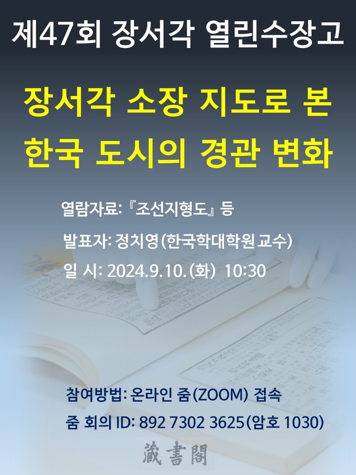 제 47회 장서각 열린수장고 장서각 소장 지도로 본 한국 도시의 경관 변화 열람자료  : 조선지형도 등 발표자 정치영(한국학대학원 교수) 일시: 2024.9.10(화) 10:30 참여방법: 온라인줌(ZOOM)접속 줌회의ID : 892 7302 03625(암호 1030)